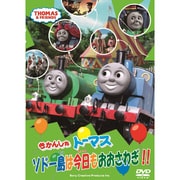 きかんしゃトーマス ソドー島は今日もおおさわぎ!!