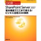 ひと目でわかるSharePoint Server 2007 基本機能でここまで使える!ビジネス活用33の事例 [単行本]