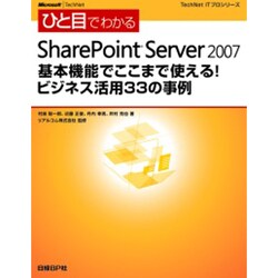 ひと目でわかるSharePoint Server 2007 基本機能でここまで使える!ビジネス活用33の事例 [単行本]