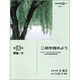 二胡を極めよう 3 初級-2 [単行本]