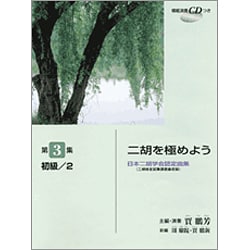 二胡を極めよう 3 初級-2 [単行本]