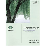 二胡を極めよう 3 初級-2 [単行本]