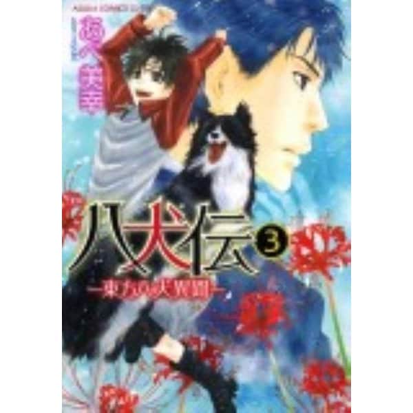 八犬伝 ‐東方八犬異聞‐　第３巻(あすかコミックスCL-DX) [コミック]