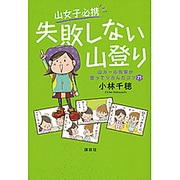 山女子必携 失敗しない山登り―山ガール先輩が登ってツカんだコツ71 [単行本]