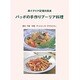 バッボの手作りプーリア料理―南イタリア記憶の食卓 [単行本]