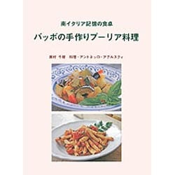 バッボの手作りプーリア料理―南イタリア記憶の食卓 [単行本]