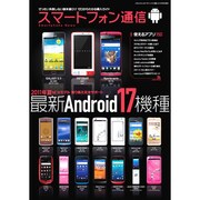 スマートフォン通信 [2011年夏]（三才ムック VOL. 402） [ムックその他]