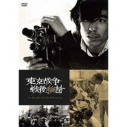 東京戦争戦後秘話