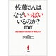 佐藤さんはなぜいっぱいいるのか?―身近な疑問から解き明かす「商標」入門 [単行本]