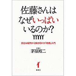 佐藤さんはなぜいっぱいいるのか?―身近な疑問から解き明かす「商標」入門 [単行本]