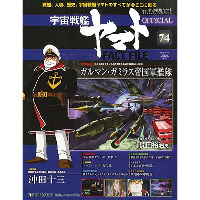 週刊 宇宙戦艦ヤマト 全国版 2011年 7/19号（74）