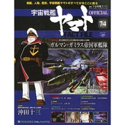 週刊 宇宙戦艦ヤマト 全国版 2011年 7/19号（74）