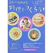 夏休みの自由研究 料理をつくろう!―これ1冊で完成!提出用ノートつき [ムックその他]