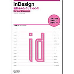 InDesign逆引きクイック・リファレンス―CS5.5/CS5/CS4/CS3/CS2/CS対応for Mac&Windows [単行本]
