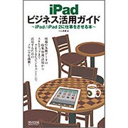 iPadビジネス活用ガイド―iPad/iPad2に仕事をさせる本 [単行本]
