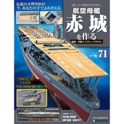 航空母艦 赤城を作る 2011年 7/19号（71）