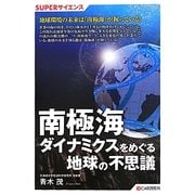 南極海ダイナミクスをめぐる地球の不思議(SUPERサイエンス) [単行本]