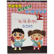 かわいいピアノソロ こどものモリモリヒットソング(上)/マル