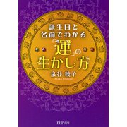 誕生日と名前でわかる「運」の生かし方(PHP文庫) [文庫]