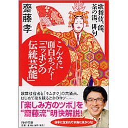 こんなに面白かった!「ニッポンの伝統芸能」―歌舞伎、能、茶の湯、俳句…(PHP文庫) [文庫]