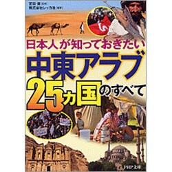 「中東アラブ25ヵ国」のすべて―日本人が知っておきたい(PHP文庫) [文庫]