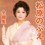 松原のぶえ全曲集～阿修羅海峡～