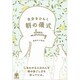 自分をひらく朝の儀式 [単行本]