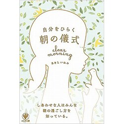 自分をひらく朝の儀式 [単行本]