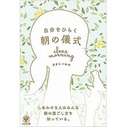 自分をひらく朝の儀式 [単行本]