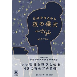 自分をゆるめる夜の儀式 [単行本]