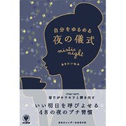 自分をゆるめる夜の儀式 [単行本]
