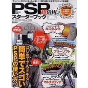 PSP超活用スターターブック（100%ムックシリーズ） [ムックその他]
