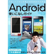 Android使いこなしガイド－スマートフォンの実力を引き出すための（三才ムック VOL. 403） [ムックその他]