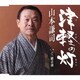 山本謙司／津軽の灯/ご一緒音頭