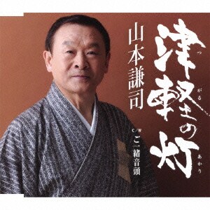 山本謙司／津軽の灯/ご一緒音頭