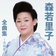 森若里子全曲集～夫婦愛～