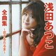 浅田あつこ／浅田あつこ全曲集～恋するだるま～
