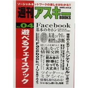 遊べるフェイスブック(週刊アスキーBOOKS〈Vol.04〉) [単行本]