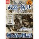 伝説の武器・防具イラスト大事典－全85の武器と防具をオールカラーイラストで徹底解説!（別冊宝島 1785 カルチャー&スポーツ） [ムックその他]
