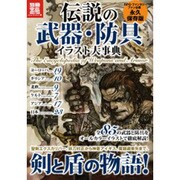 伝説の武器・防具イラスト大事典－全85の武器と防具をオールカラーイラストで徹底解説!（別冊宝島 1785 カルチャー&スポーツ） [ムックその他]