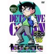 名探偵コナン PART 19 Volume8