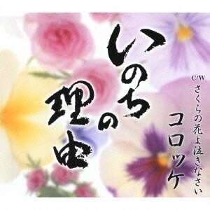 いのちの理由 さくらの花よ泣きなさい 完全送料無料 いのちの理由 さくらの花よ泣きなさい 完全送料無料