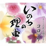 いのちの理由/さくらの花よ泣きなさい