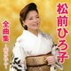 松前ひろ子／松前ひろ子全曲集～萩みれん～