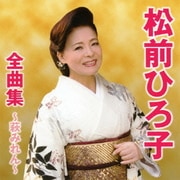 松前ひろ子全曲集～萩みれん～