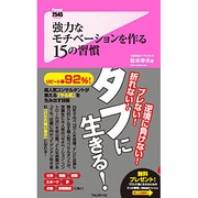 強力なモチベーションを作る15の習慣(フォレスト2545新書) [新書]