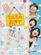 「マルモのおきて」 DVD-BOX [DVD]