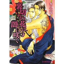 裏切りの花は闇に咲く(B-PRINCE文庫) [文庫]
