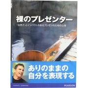 裸のプレゼンター―「自然さ」とインパクトのあるプレゼンのための心得 [単行本]