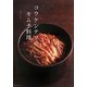 コウケンテツのキムチ料理(レタスクラブの本) [単行本]
